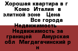 Хорошая квартира в г. Комо (Италия) в элитной зоне › Цена ­ 24 650 000 - Все города Недвижимость » Недвижимость за границей   . Амурская обл.,Магдагачинский р-н